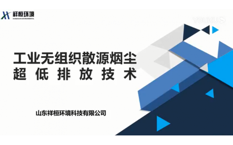 工業(yè)無組織散源煙塵超低排放技術(shù)