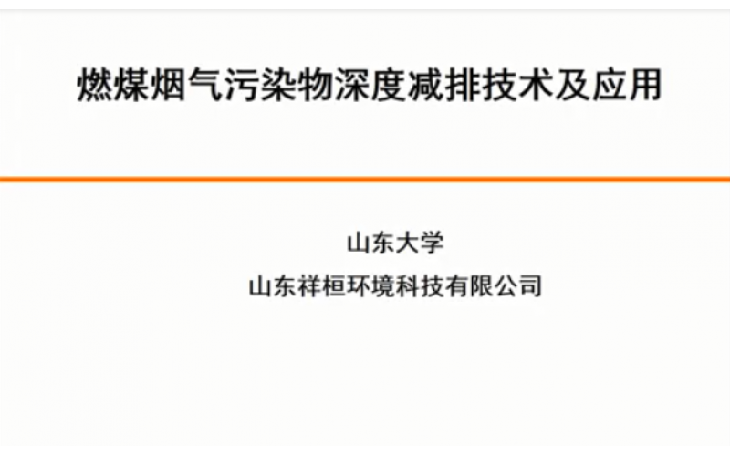 燃煤煙氣污染物深度減排技術(shù)及應(yīng)用